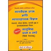 Chaudhari's Nyayvaidyak Shastra ani Nyaysahayyak Vidnyan [Forensic Science & Toxicology] MCQ's with Law Paper for Departmental PSI Exam [Marathi] by Suhas Ghokhale & Adv. S. J. Birje